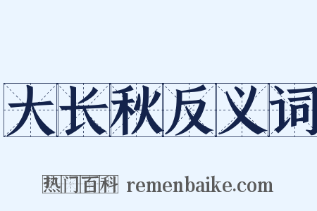 大长秋反义词是什么意思的图片